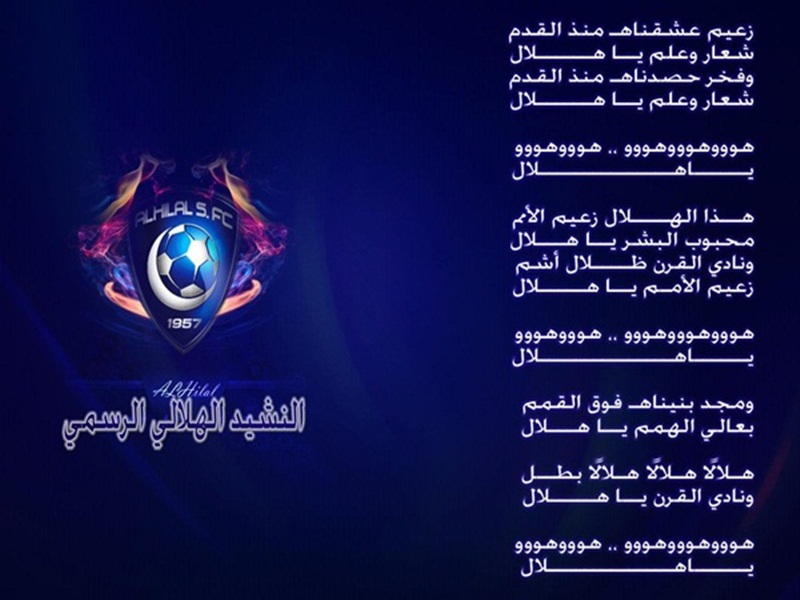 10 خلفيات HD لعشاق نادي الهلال